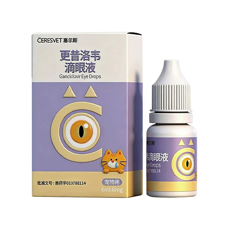 塞尔斯更昔洛韦猫咪抗病毒滴眼液