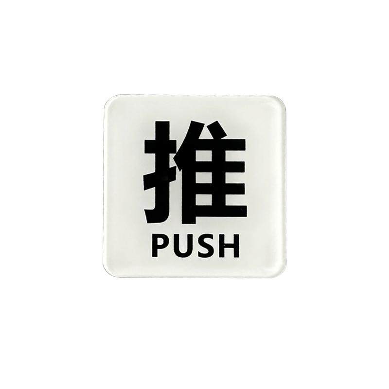 酒店宾馆浴室小推拉门贴玻璃门防水防晒贴纸亚克力进出门提示标识贴创意透明白色推拉门牌子定制左右移门定做