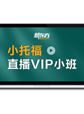 新东方新托福15/20/30天直播班托福全科听力写作阅读口语直播精讲