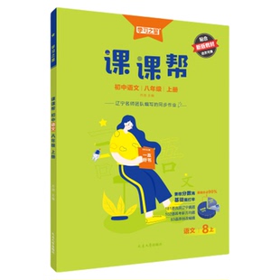 2026初中课课帮八年级下册上册语文数学英语道法历史生物地理人教版外研北师沪教辽宁版同步新教材练习册初二8训练单元学习之星