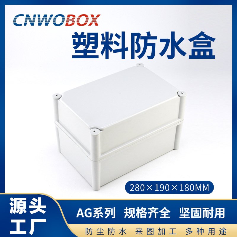 新款直销直供户外塑料防水盒 IP67监控电源接线盒ABS壳体280*190*
