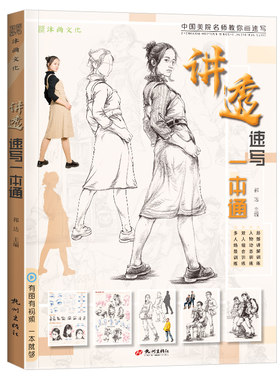 讲透讲透速写一本通新手