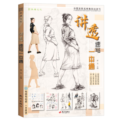 讲透讲透速写一本通新手