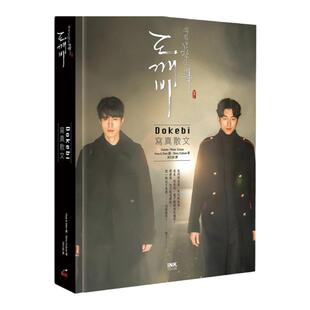 【预售】港台原版 孤单又灿烂的神 Dokebi 写真散文《鬼怪》Story Culture 印刻出版【上海香港三联书店】