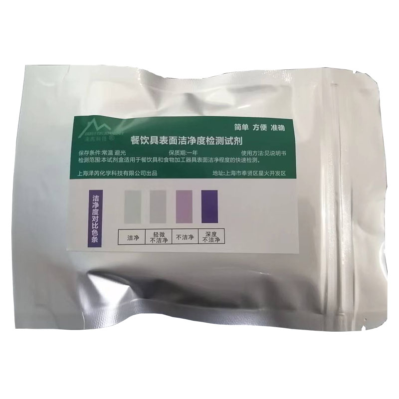 泽芮餐饮具表面洁净度检测试纸卡