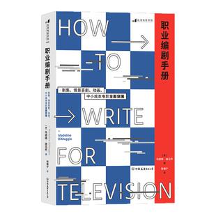 职业编剧手册 剧集情景喜剧动画中小成本电影全面突围 戏剧电视综艺创意写作编剧教材书籍  后浪电影学院正版现货
