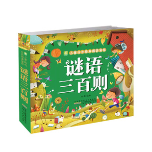 谜语三百则 彩图注音版 300首谜题大全 小树苗儿童成长经典阅读宝库3-6-8岁小学版儿童课外书籍幼儿睡前故事 亲子益智游戏正版安少