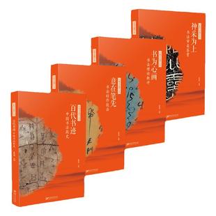 中国书法通识丛书 全套 书法审美鉴赏毛笔字知识理论书法技法书法创作技法兼具学术性及普及性百代书迹书为心画意在笔先神采为上