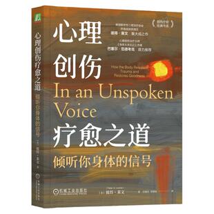正版书籍 心理创伤疗愈之道：倾听你身体的信号 Peter A. Levine 9787111746980 机械工业出版社