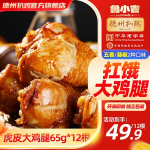 解馋德州扒鸡鲁小吉虎皮大鸡腿休闲解馋熟食小零食肉类零食