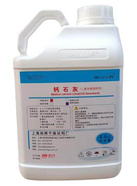 上海钙石灰医用纳辉麻醉机专用二氧化碳吸附剂4.5千克干燥剂