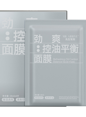 先生驾到面膜男士劲爽控油补水