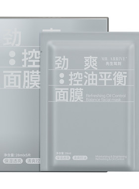 先生驾到面膜男士劲爽控油补水