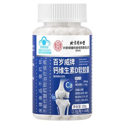 北京同仁堂液体钙维生素d软胶囊中老年腿痛抽筋孕妇补钙官方正品F