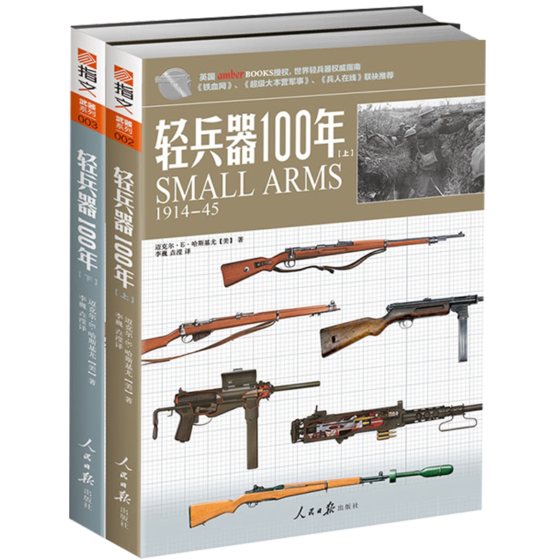 【官方正版套装】《轻兵器100年》（上下卷）武器兵器详细讲解世界枪支轻兵器指南 指文图书 正版引进 军事图书 彩印 收藏百科