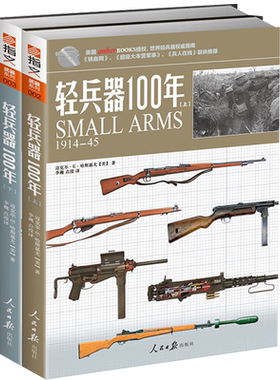 【官方正版套装】《轻兵器100年》（上下卷）武器兵器详细讲解世界枪支轻兵器指南 指文图书 正版引进 军事图书 彩印 收藏百科