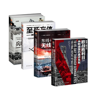 【秒杀套装】《兵临险境》+《东线无线报务员回忆录》+《至死方休》+《德国人眼中的欧战胜利日》小小冰人2024年译作东线战史战役