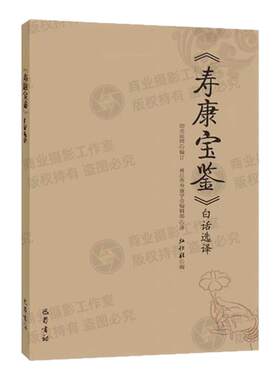 正版包邮寿康宝鉴白话选译