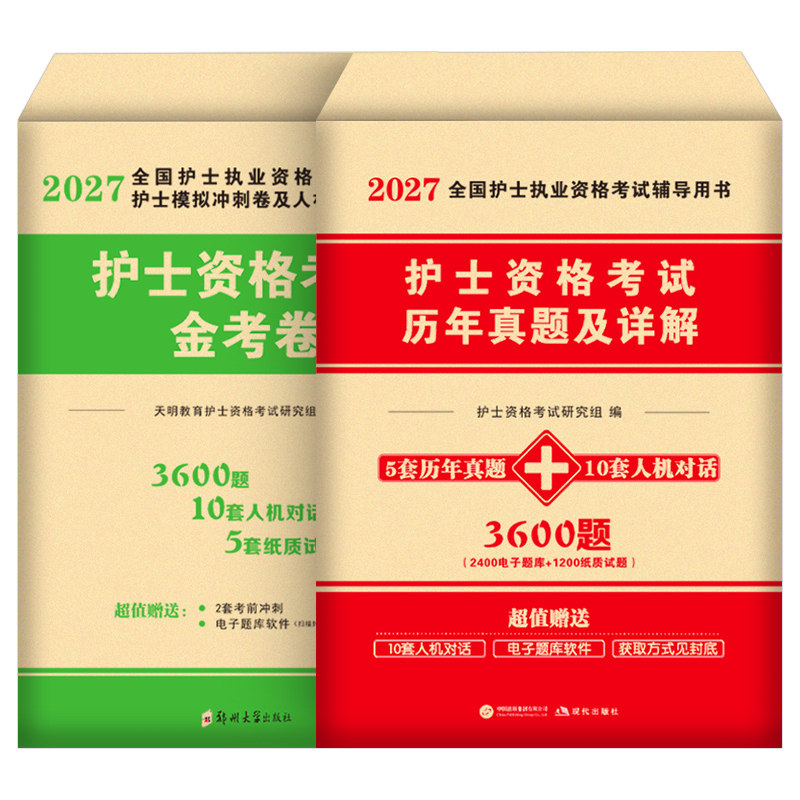 护考新版2027年历年真题库习题试卷试题2026全国护士资格证考试教材书执业资料26人卫版军医随身记轻松过护资刷题职业练习题模拟卷