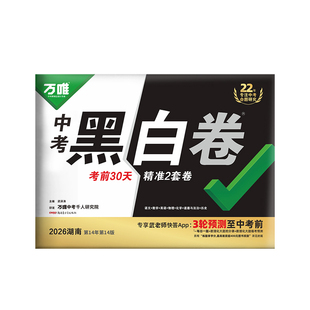 【湖南黑白卷现货】2026万唯中考黑白卷押题临考预测卷数学语文英语预测试卷真题模拟中考复习试题研究必刷卷九年级初三复习资料