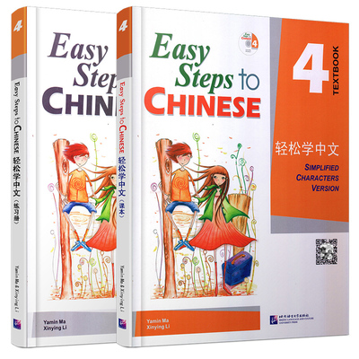 现货正版/轻松学中文4课本+练习册/英文版/Easy Steps to Chinese/轻松学中文第四册/外国人学汉语书/轻松学汉语/对外汉语培训教材