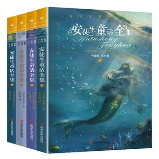 安徒生童话全集4册完整版正版全集三年级必读叶君健译童话故事集南京大学出版社中小学生课外书儿童文学全集精选书籍选集典藏版