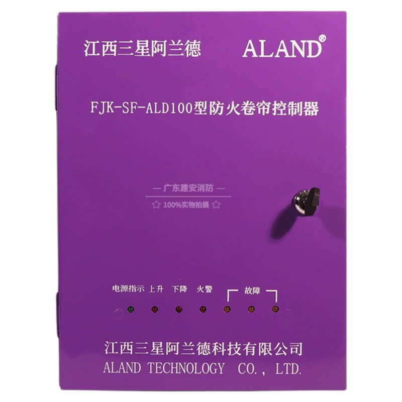 江西三星阿兰德FJK-SF-ALD100型防火卷帘门控制箱控制柜消防联动