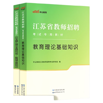 江苏教师招聘考试用书2025中公