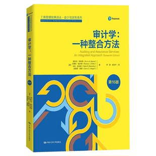 审计学 一种整合方法 第16版 工商管理经典译丛 会计与财务系列 第十六版 中国人民大学出版社 9787300295695