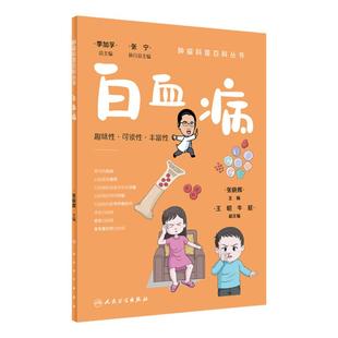 白血病肿瘤科普百科丛书 白血病胃癌肺癌胰腺癌乳腺癌结直肠癌淋巴瘤食管癌甲状腺癌肝癌肾癌csco人民卫生出版社科普书籍