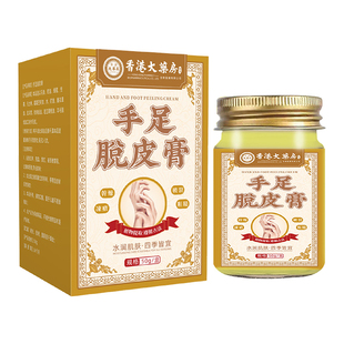 【阿里健康自营】香港手足脱皮膏手脚干糙干裂脱皮修护外用抑菌膏