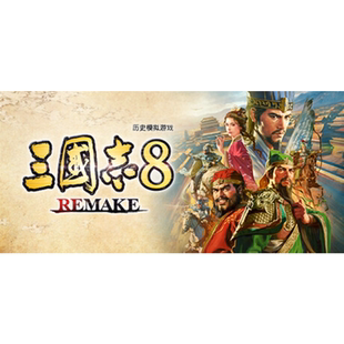 Steam正版国区key 三国志8 REMAKE 数字豪华版 激活码入库 秒发