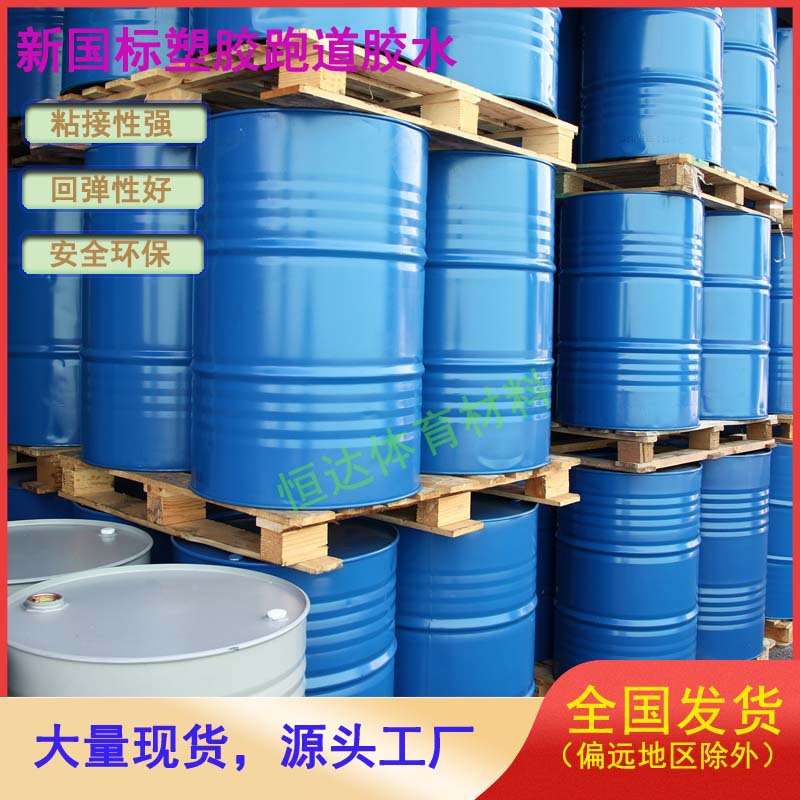 精选塑胶跑道epdm颗粒专用胶水 橡胶草坪运动场施工 环保修补原料