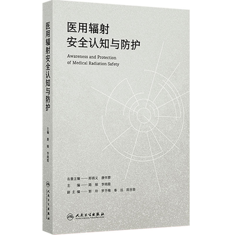 医用辐射安全认知与防护