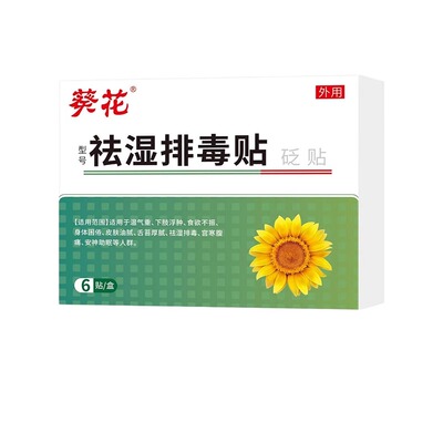 葵花祛湿贴排毒贴去湿气重体内湿寒穴位贴去湿贴除湿贴减礼医生肥