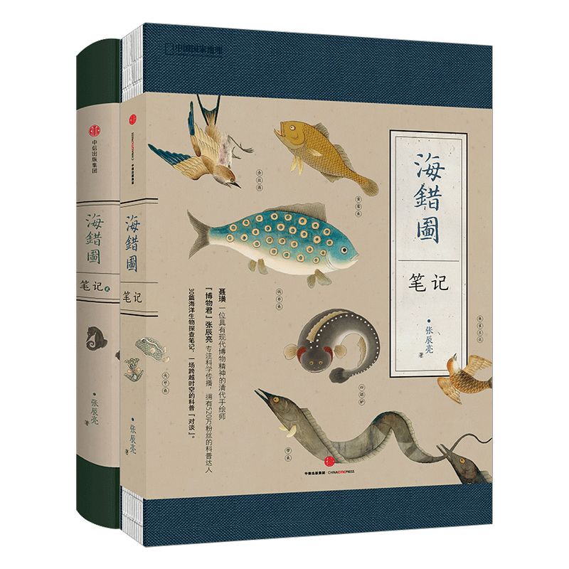 海错图笔记2册中信出版