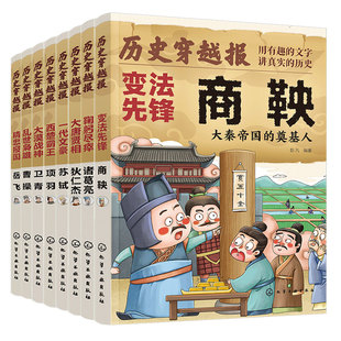 历史穿越报 将相卷 8册 商鞅诸葛亮曹操项羽苏轼卫青岳飞狄仁杰 冰心儿童文学奖彭凡编著 6-12岁儿童小学生传奇人生历史书 文学书
