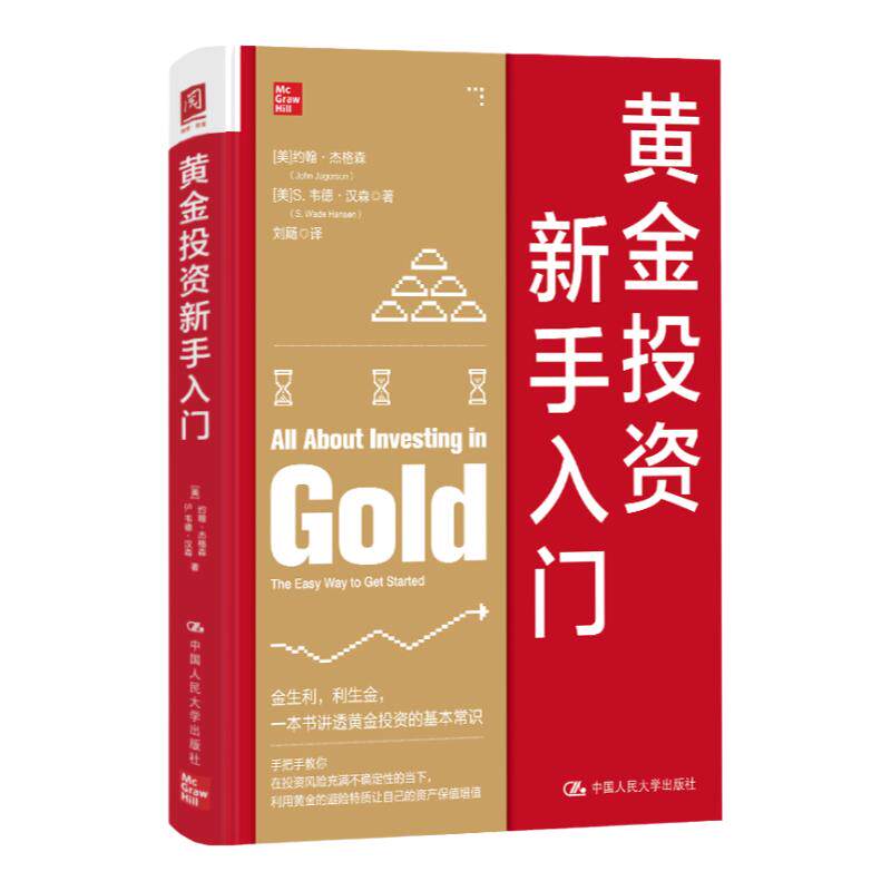 黄金投资新手入门 约翰杰格森 中国人民大学出版社 9787300326160