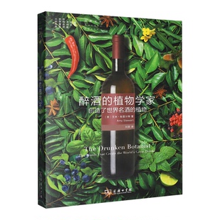 醉酒的植物学家:创造了世界名酒的植物