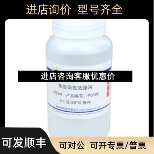 议价免疫染色洗涤液P0106250ml碧云天