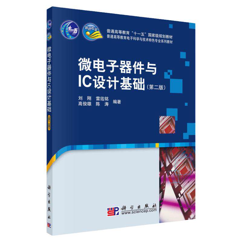 微电子器件与IC设计基础