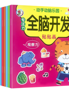 全脑开发贴纸书2-3-4-56益智游戏