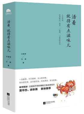 活着就得有点滋味儿 汪曾祺，汪朗著 汪氏父子隔空对话，娓娓道来生活中那有滋有味的小故事 贾平凹、余秋雨联袂推荐！