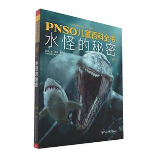 【正版现货】PNSO儿童百科全书水怪的秘密 好看、好玩、有趣的儿童恐龙百科全书 赵闯和杨杨出品 百余幅美图×科学知识