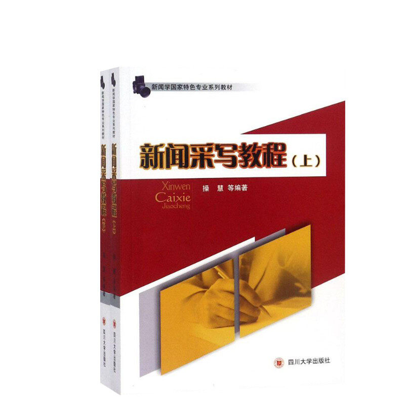 【新华文轩】新闻采写教程(第2版) 正版书籍 新华书店旗舰店文轩官网 四川大学出版社