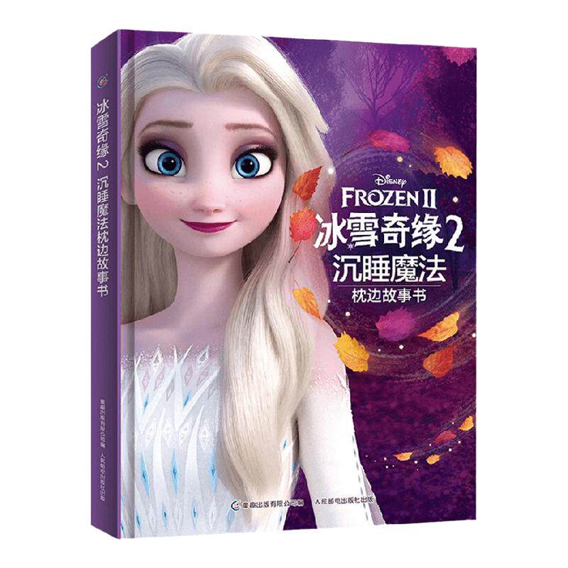 冰雪奇缘2沉睡魔法枕边故事书 3-6岁 迪士尼 著 动漫卡通 中信