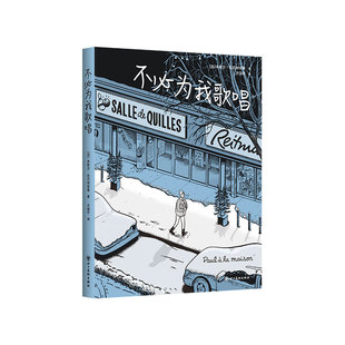 不必为我歌唱 安古兰获奖作 当尘埃落尽姊妹篇 加拿大国民漫画家 普通人的日常编年史 图像小说绘本 画风暖心 米歇尔·拉巴利亚蒂