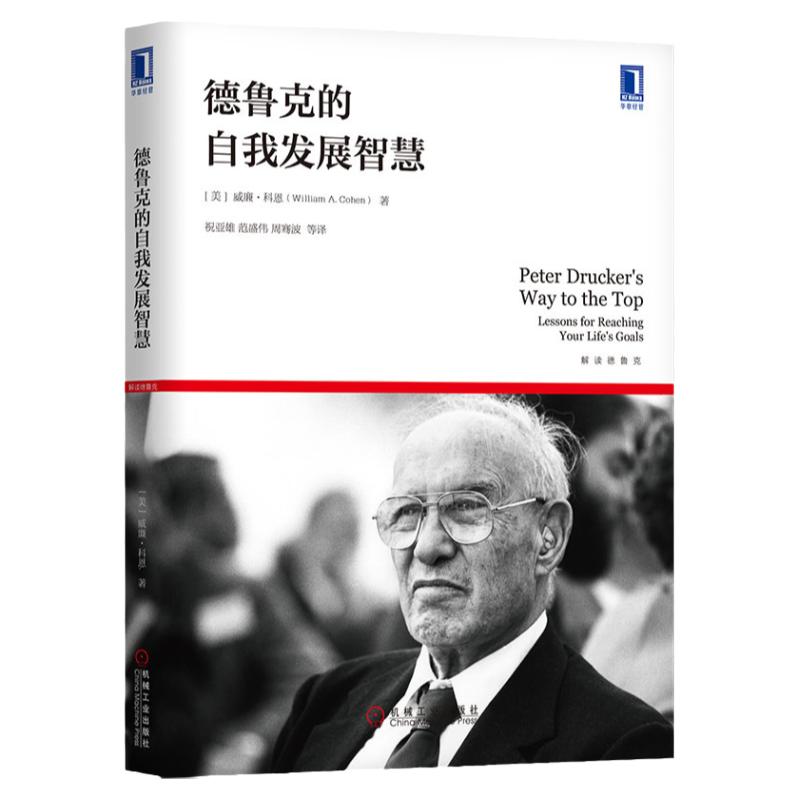 官网正版 德鲁克的自我发展智慧 威廉 科恩 管理学 自我完善 创业 营销 知识社会 公众工作 创业策略 规划 产品 服务 定价 利润观
