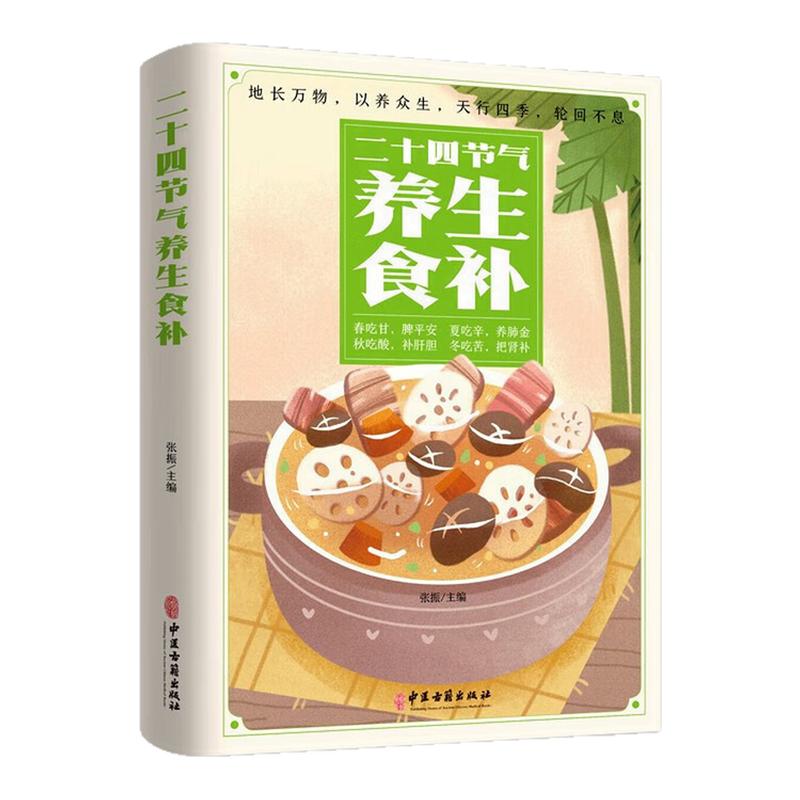 二十四节气养生食补养生健康书