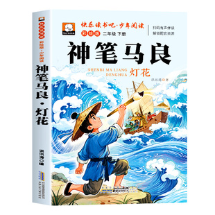 神笔马良二年级下册必读的课外书正版注音彩绘版洪汛涛著快乐读书吧二下学期小学生阅读书籍儿童故事书带拼音读物寒假经典书目人教